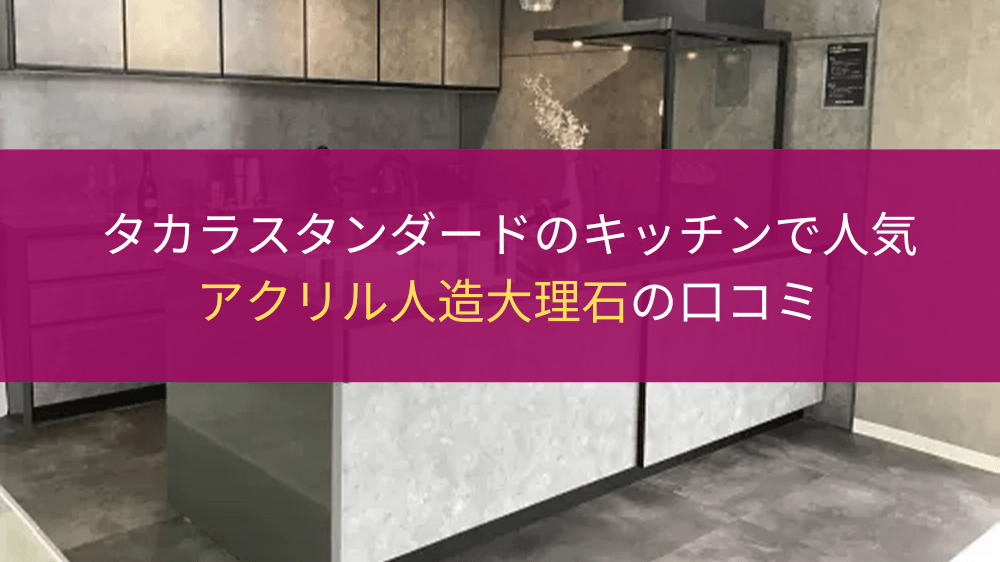 アクリル人造大理石の質感
