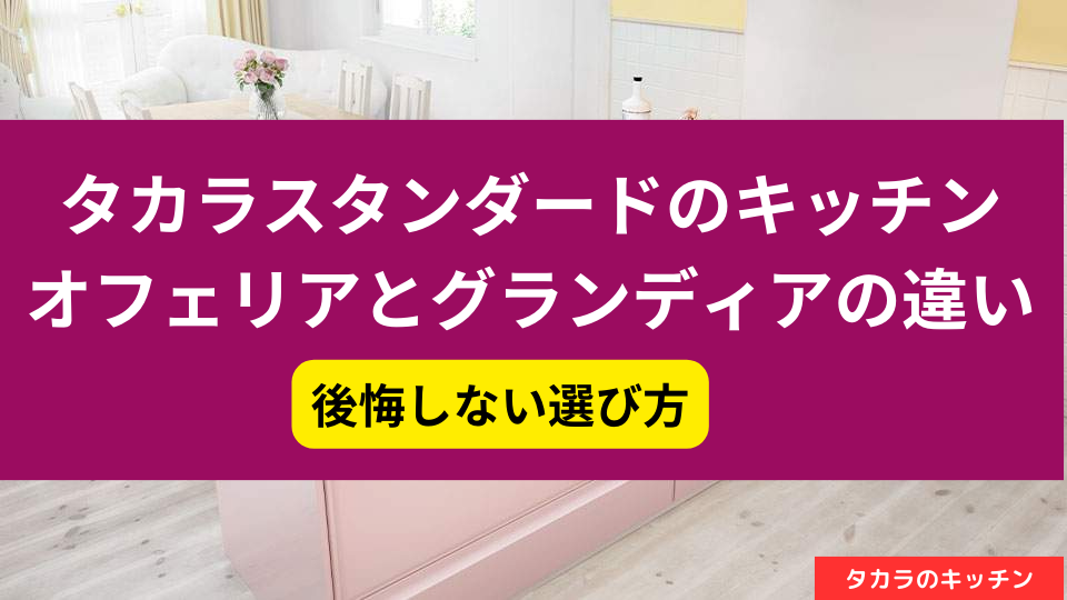 オフェリアとグランディアの比較