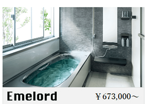 タカラスタンダード エメロード