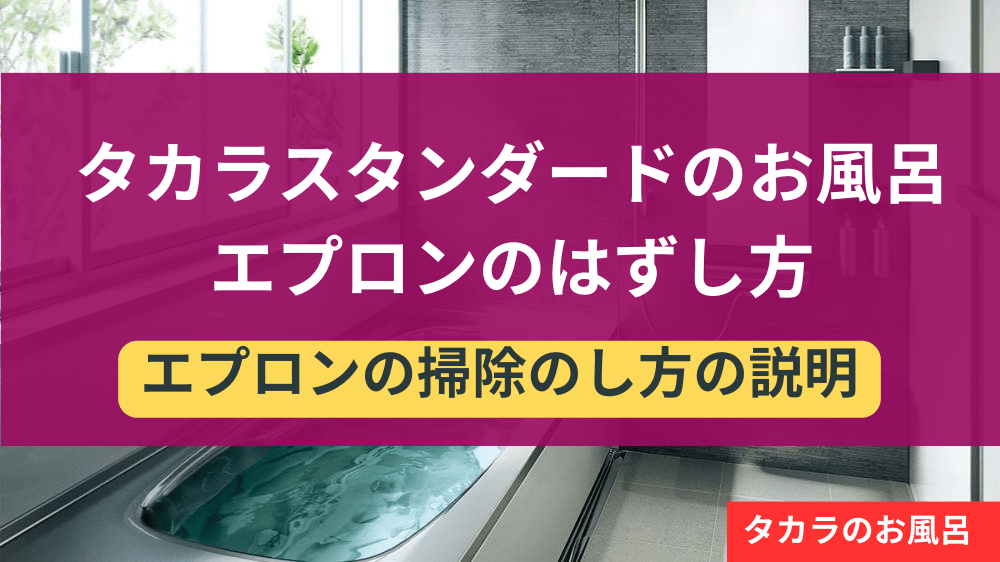 タカラスタンダードのお風呂のエプロン