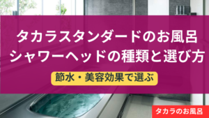 タカラスタンダード お風呂 シャワーヘッド