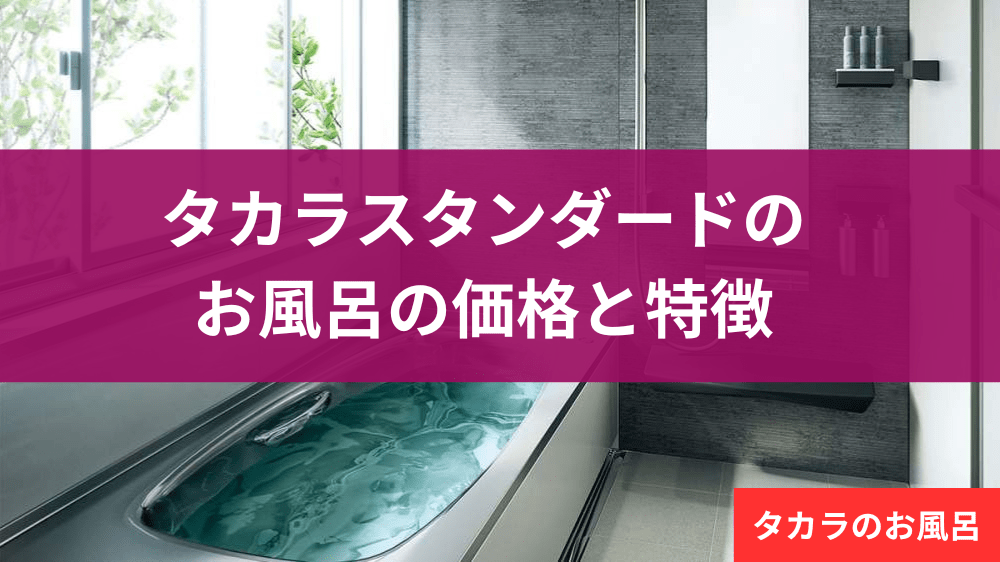 美しいタカラのバスルーム