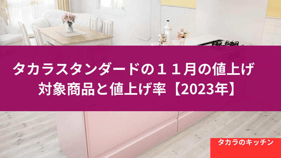 タカラスタンダードの値上げ発表
