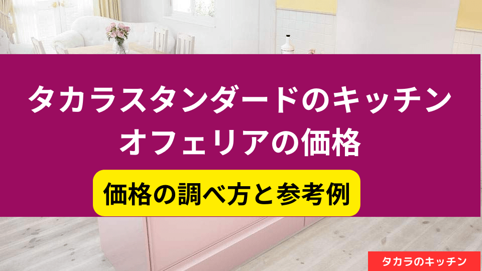タカラ オフェリア 価格