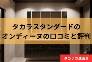 タカラスタンダード 洗面台 オンディーヌ