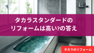 タカラスタンダード リフォーム 費用