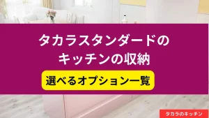 タカラスタンダード オフェリア カップボード 種類 価格