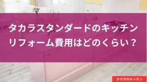 タカラ リフォーム システムキッチン 費用